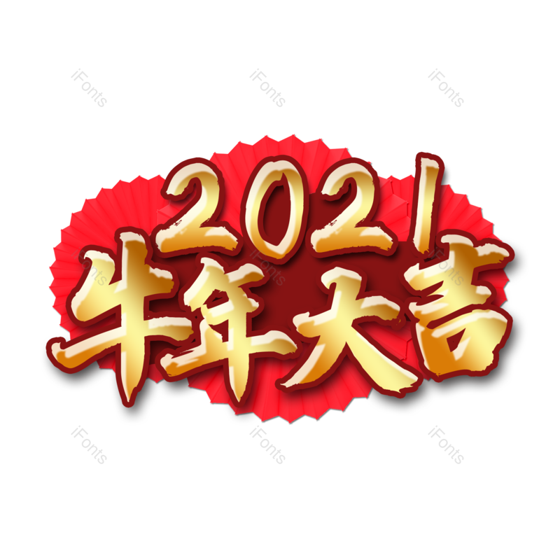 艺术字图片,元素,PNG,免抠素材